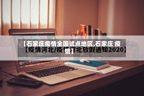 【石家庄疫情全国试点地区,石家庄 疫情】-第2张图片