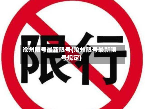 沧州限号最新限号(沧州限号最新限号规定)