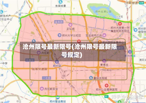 沧州限号最新限号(沧州限号最新限号规定)-第2张图片