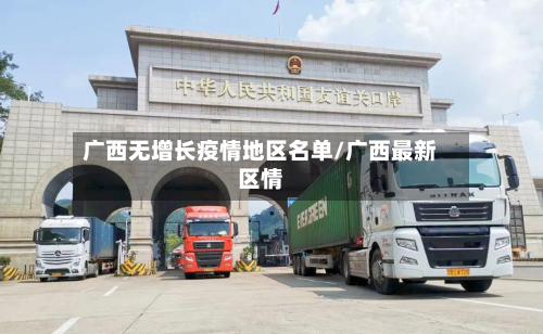 广西无增长疫情地区名单/广西最新区情