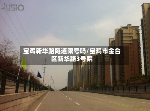 宝鸡新华路隧道限号吗/宝鸡市金台区新华路3号院-第2张图片