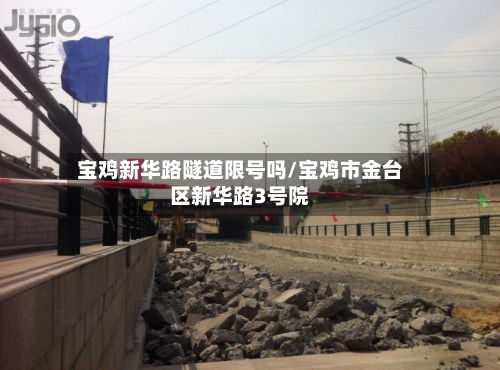 宝鸡新华路隧道限号吗/宝鸡市金台区新华路3号院-第3张图片