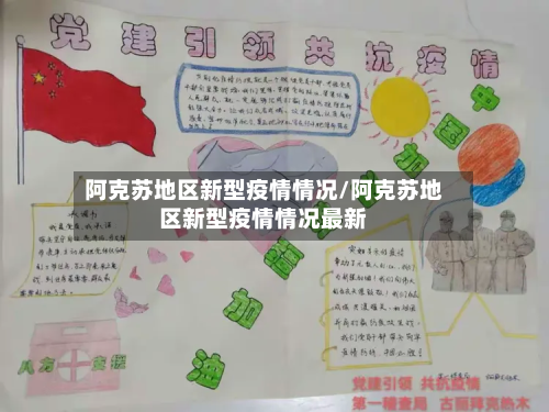 阿克苏地区新型疫情情况/阿克苏地区新型疫情情况最新