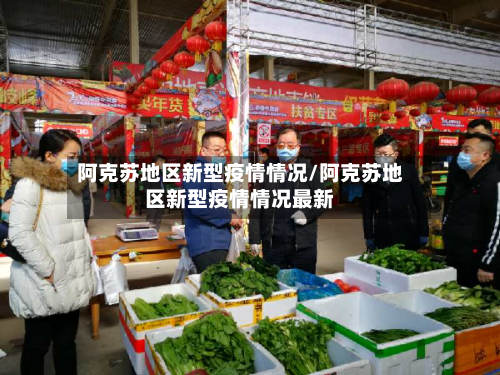 阿克苏地区新型疫情情况/阿克苏地区新型疫情情况最新-第3张图片