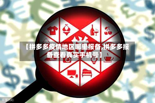 【拼多多疫情地区哪里报备,拼多多报备查看真实手机号】