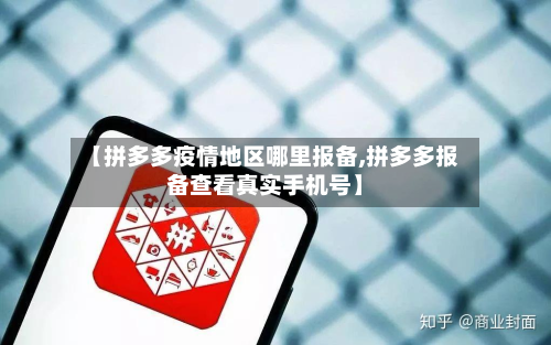 【拼多多疫情地区哪里报备,拼多多报备查看真实手机号】-第3张图片
