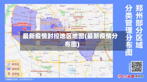 最新疫情封控地区地图(最新疫情分布图)