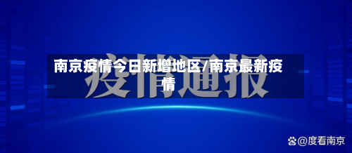 南京疫情今日新增地区/南京最新疫情