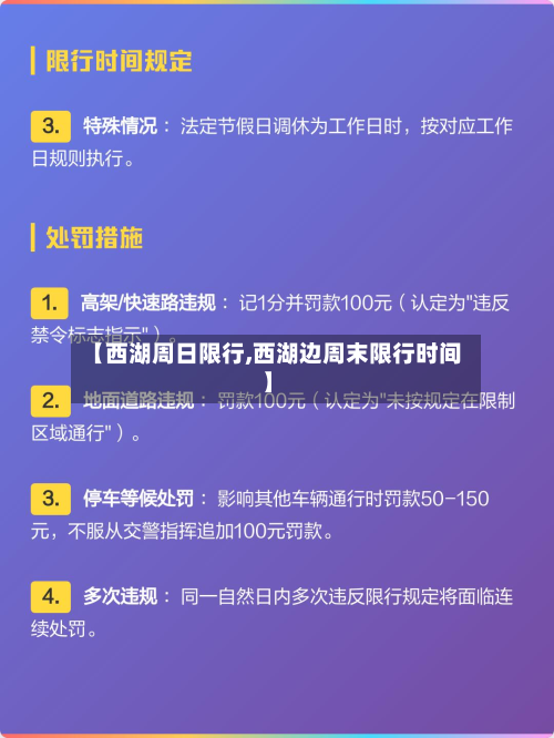 【西湖周日限行,西湖边周末限行时间】