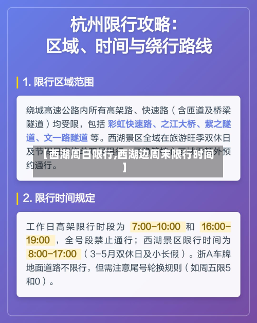 【西湖周日限行,西湖边周末限行时间】-第2张图片