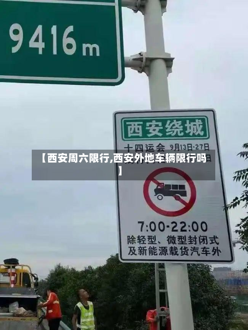 【西安周六限行,西安外地车辆限行吗】