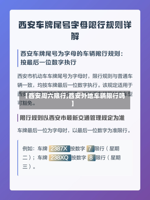 【西安周六限行,西安外地车辆限行吗】-第2张图片