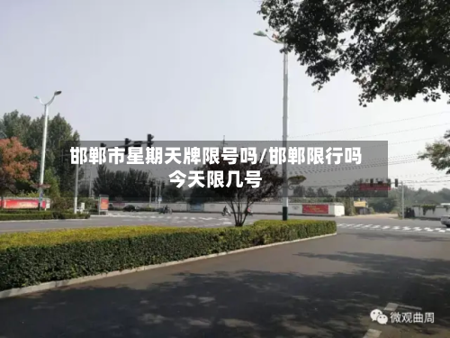 邯郸市星期天牌限号吗/邯郸限行吗今天限几号