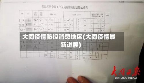 大同疫情防控消息地区(大同疫情最新进展)