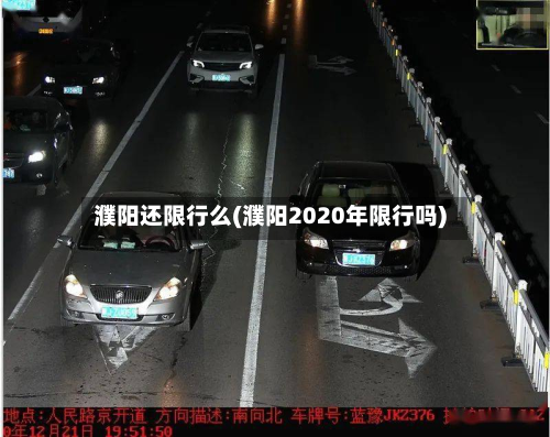 濮阳还限行么(濮阳2020年限行吗)