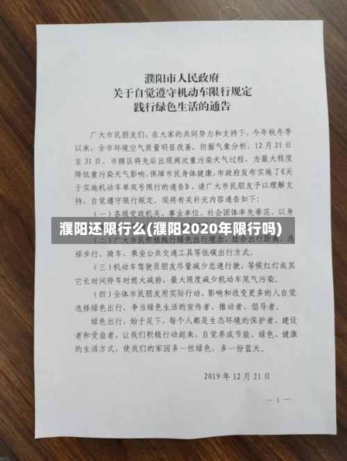 濮阳还限行么(濮阳2020年限行吗)-第2张图片