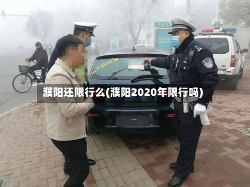 濮阳还限行么(濮阳2020年限行吗)-第3张图片