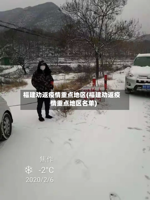 福建劝返疫情重点地区(福建劝返疫情重点地区名单)-第2张图片