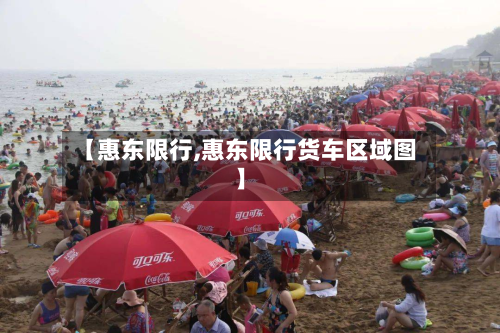 【惠东限行,惠东限行货车区域图】-第2张图片