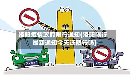 洛阳疫情政府限行通知(洛阳限行最新通知今天还限行吗)
