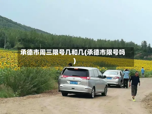 承德市周三限号几和几(承德市限号吗)