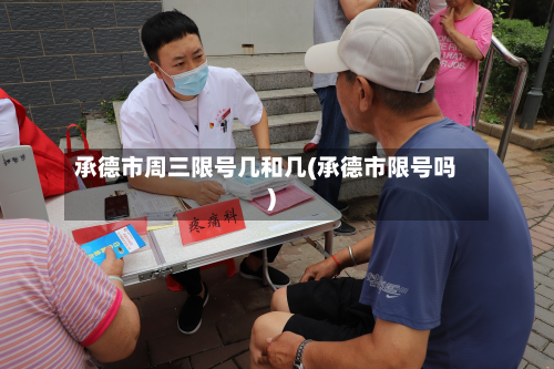 承德市周三限号几和几(承德市限号吗)-第3张图片