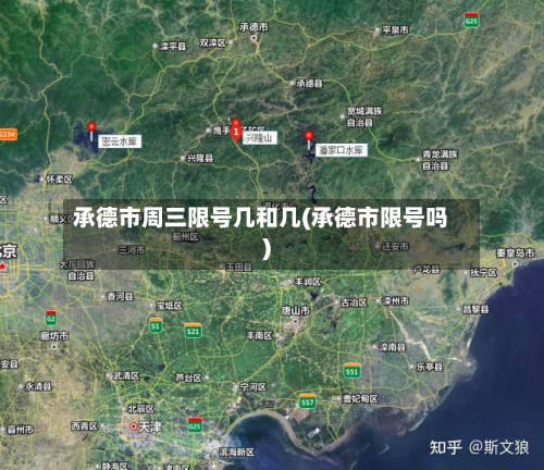 承德市周三限号几和几(承德市限号吗)-第2张图片