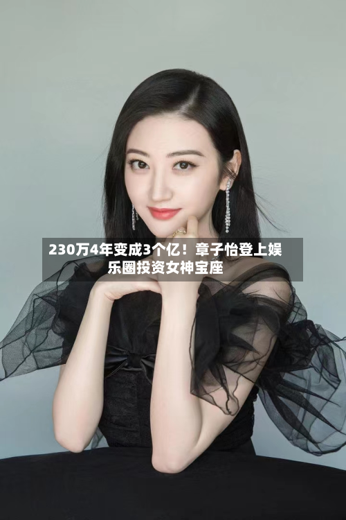 230万4年变成3个亿！章子怡登上娱乐圈投资女神宝座-第3张图片