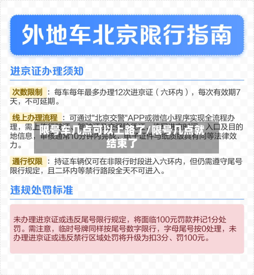 限号车几点可以上路了/限号几点就结束了