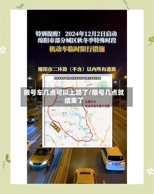 限号车几点可以上路了/限号几点就结束了-第2张图片