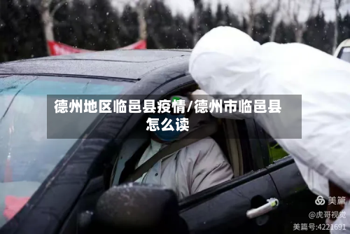 德州地区临邑县疫情/德州市临邑县怎么读-第3张图片