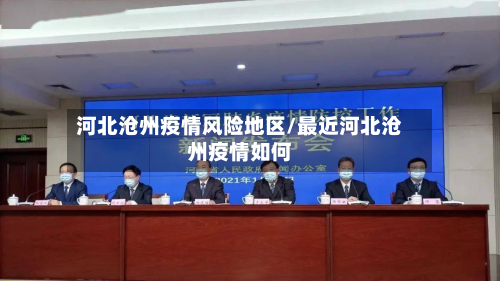 河北沧州疫情风险地区/最近河北沧州疫情如何-第2张图片