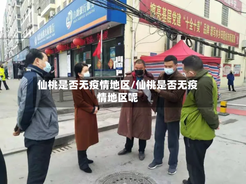 仙桃是否无疫情地区/仙桃是否无疫情地区呢