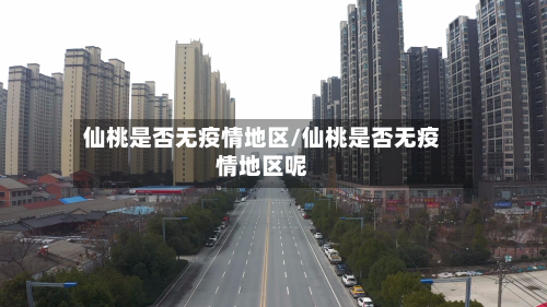 仙桃是否无疫情地区/仙桃是否无疫情地区呢-第3张图片