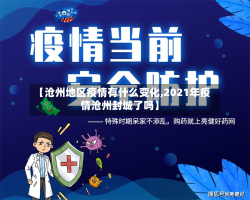 【沧州地区疫情有什么变化,2021年疫情沧州封城了吗】