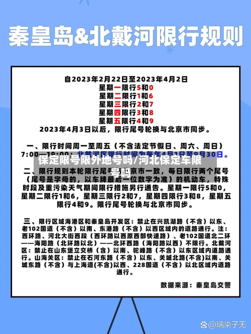 保定限号限外地号吗/河北保定车限号吗-第2张图片