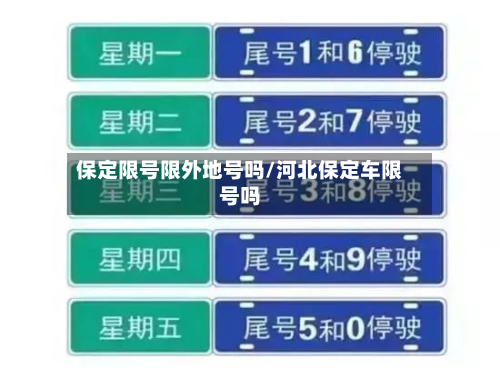 保定限号限外地号吗/河北保定车限号吗-第3张图片