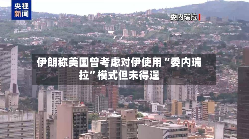 伊朗称美国曾考虑对伊使用“委内瑞拉”模式但未得逞-第2张图片