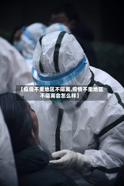 【疫情不重地区不隔离,疫情不重地区不隔离会怎么样】-第2张图片