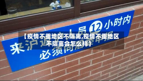 【疫情不重地区不隔离,疫情不重地区不隔离会怎么样】