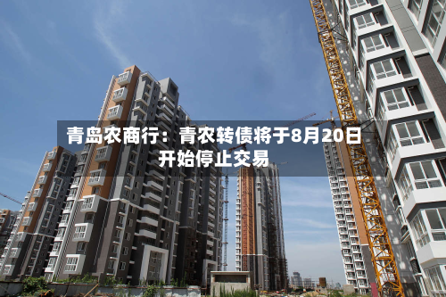 青岛农商行：青农转债将于8月20日开始停止交易