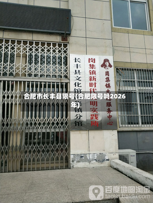 合肥市长丰县限号(合肥限号吗2026年)-第2张图片