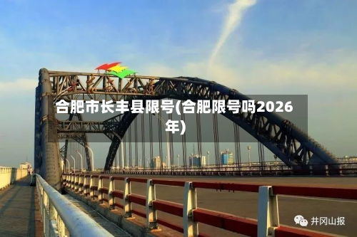 合肥市长丰县限号(合肥限号吗2026年)