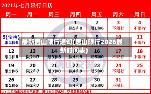 最新唐山限行通知(唐山限行2026最新时间表)-第2张图片