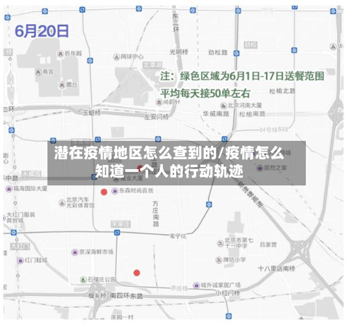 潜在疫情地区怎么查到的/疫情怎么知道一个人的行动轨迹-第2张图片