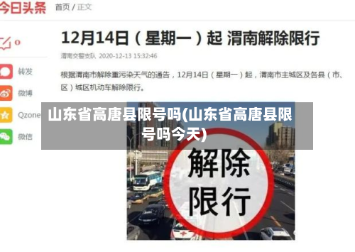 山东省高唐县限号吗(山东省高唐县限号吗今天)-第2张图片