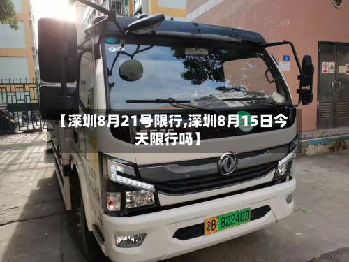【深圳8月21号限行,深圳8月15日今天限行吗】