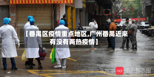 【番禺区疫情重点地区,广州番禺近来有没有两热疫情】-第2张图片