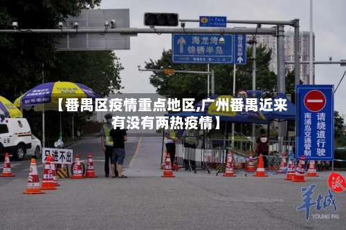 【番禺区疫情重点地区,广州番禺近来有没有两热疫情】