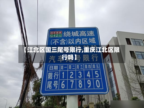 【江北区国三尾号限行,重庆江北区限行吗】-第2张图片